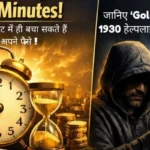केवल 60 मिनट में ही बचा सकते हैं आप अपने पैसे! जानिए ‘Golden Hour’ और 1930 हेल्पलाइन की पूरी सच्चाई।