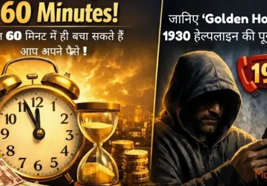 केवल 60 मिनट में ही बचा सकते हैं आप अपने पैसे! जानिए ‘Golden Hour’ और 1930 हेल्पलाइन की पूरी सच्चाई।